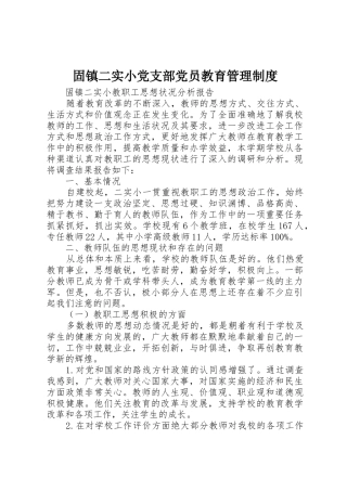 固镇二实小党支部党员教育规章制度管理