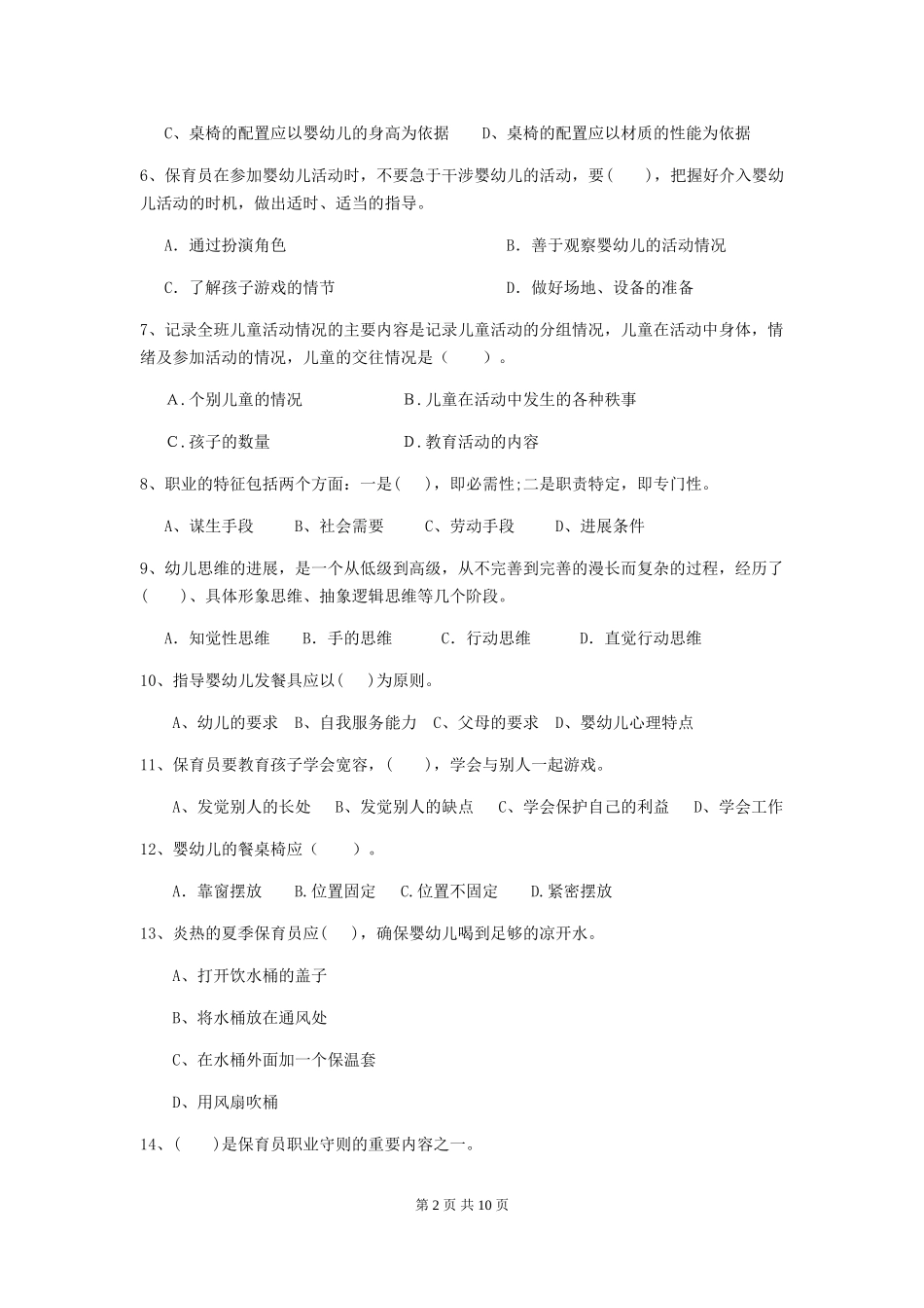 2024版幼儿园保育员三级业务水平考试试卷及答案_第2页