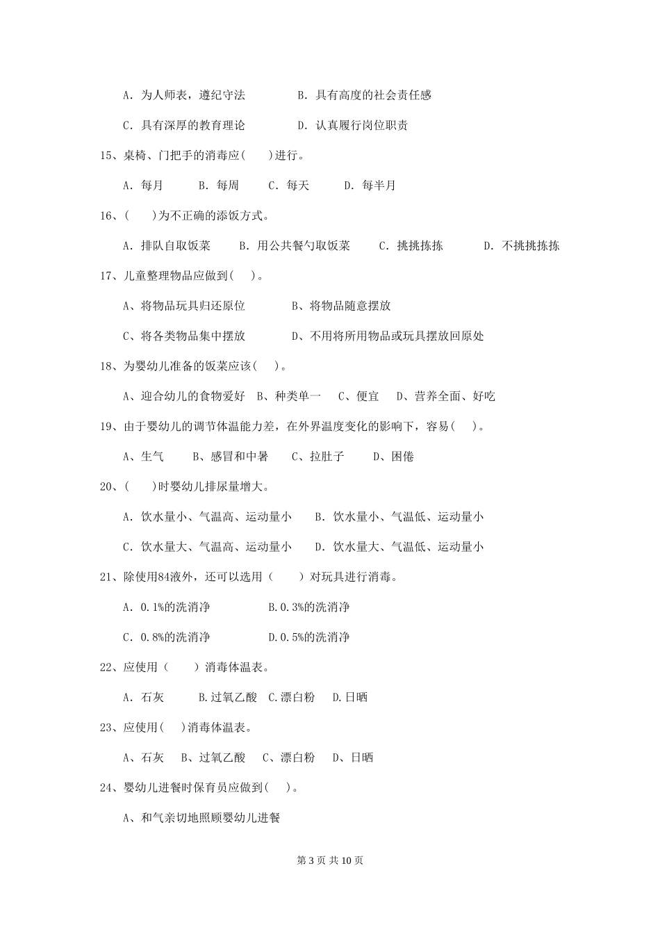 2024版幼儿园保育员三级业务水平考试试卷及答案_第3页