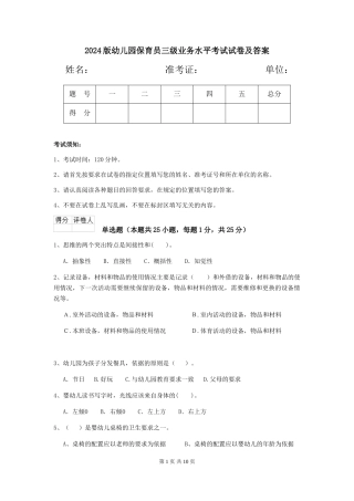 2024版幼儿园保育员三级业务水平考试试卷及答案