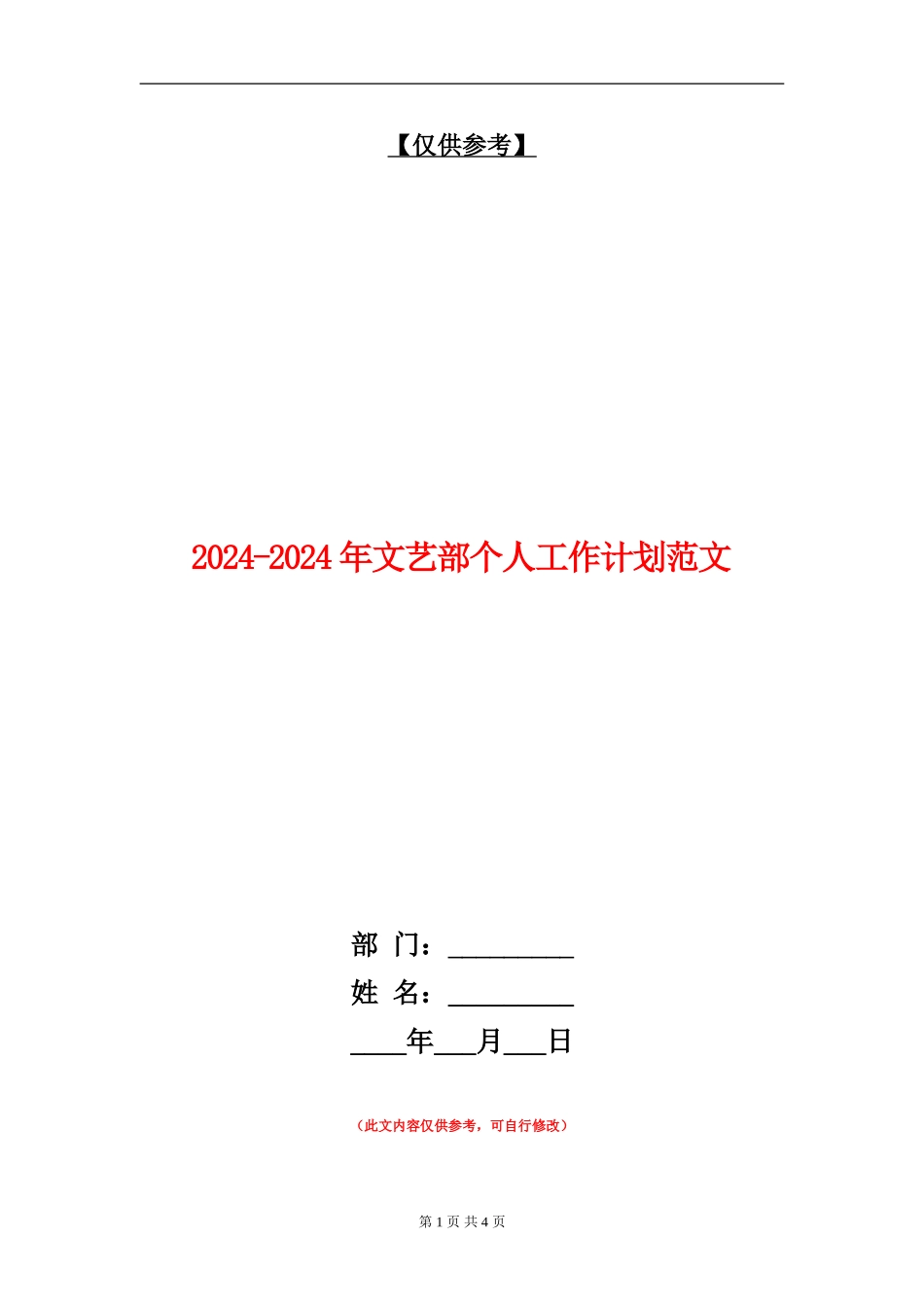 2024-2024年文艺部个人工作计划范文1_第1页