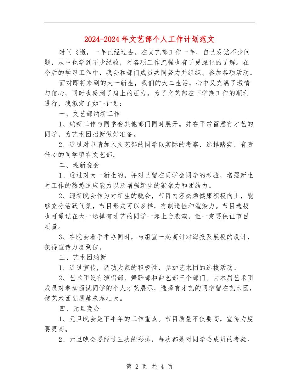 2024-2024年文艺部个人工作计划范文1_第2页