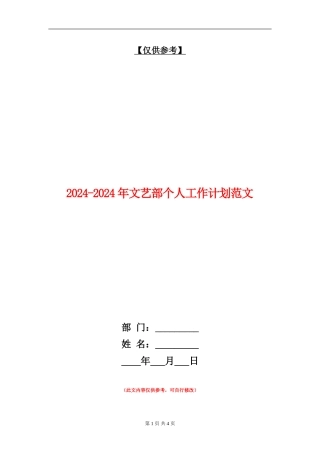 2024-2024年文艺部个人工作计划范文1
