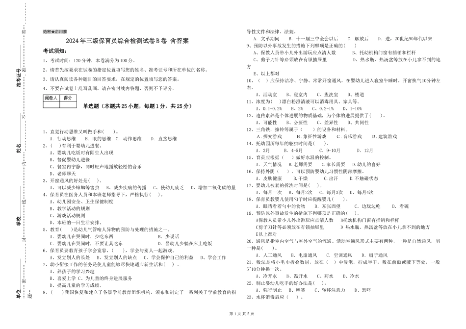 2024年三级保育员综合检测试卷B卷-含答案_第1页