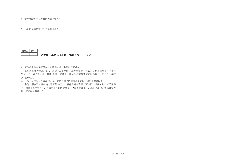 2024年三级保育员综合检测试卷B卷-含答案_第3页