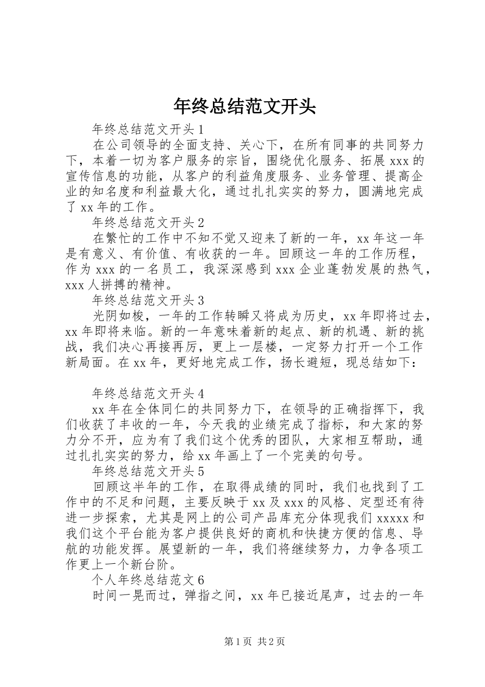 年终总结范文开头_第1页