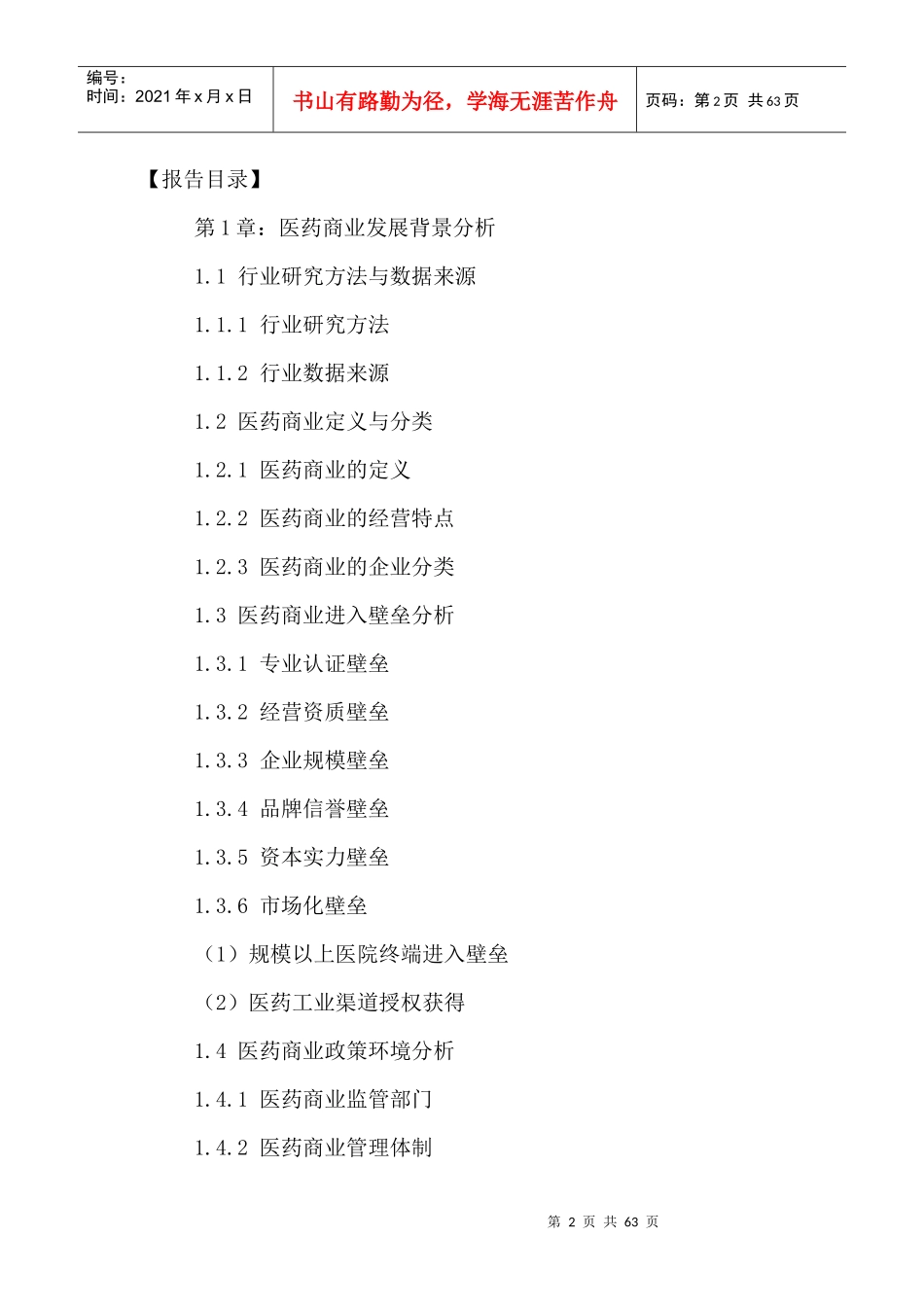 中国医药商业市场现状调研及发展前景预测报告XXXX-2021年_第2页