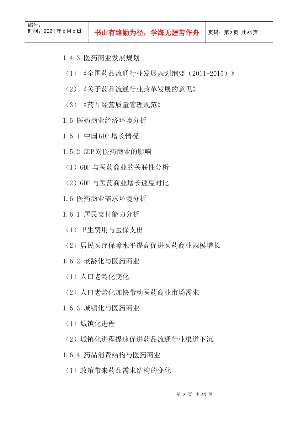 中国医药商业市场现状调研及发展前景预测报告XXXX-2021年_第3页