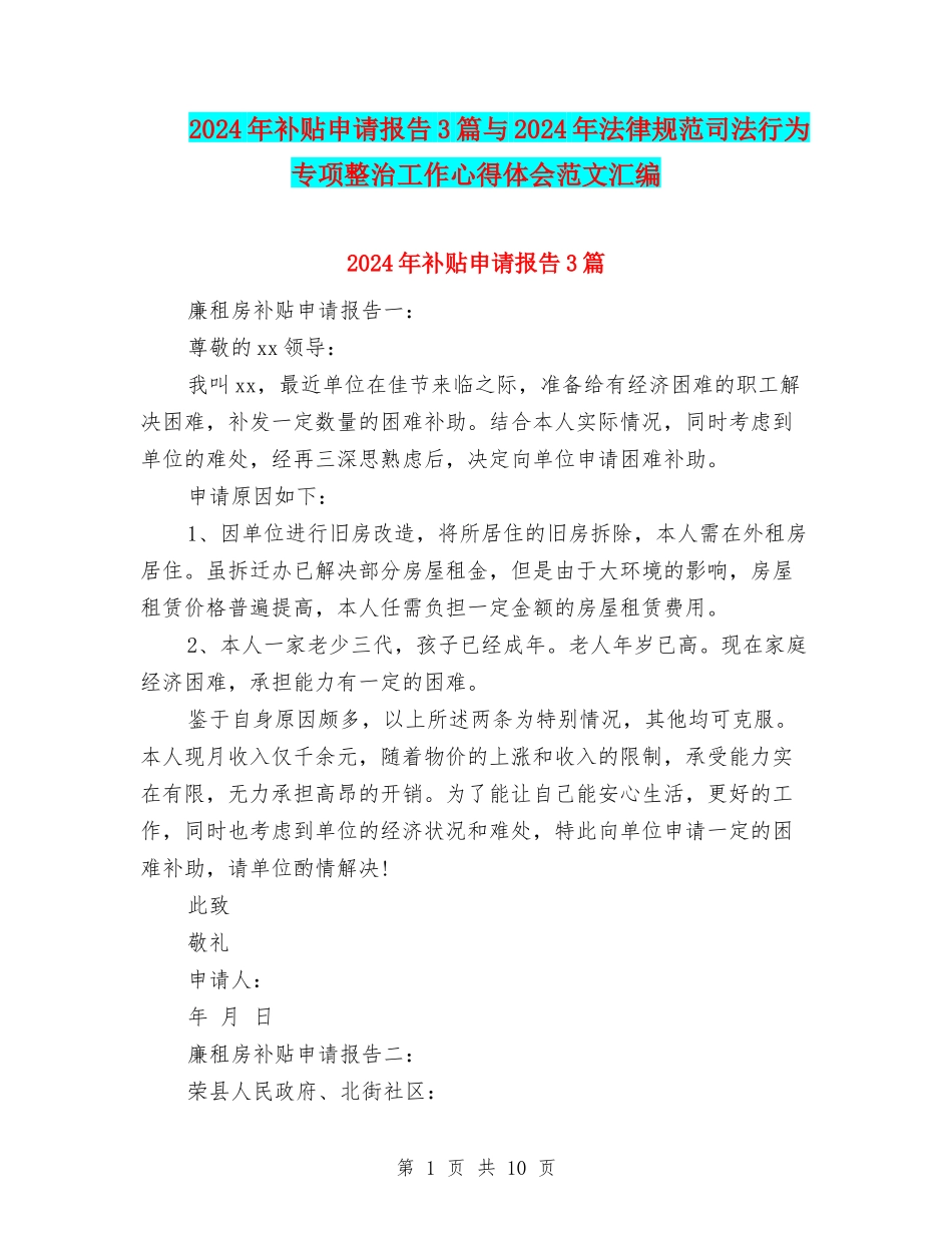 2024年补贴申请报告3篇与2024年规范司法行为专项整治工作心得体会范文汇编_第1页