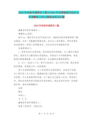2024年补贴申请报告3篇与2024年规范司法行为专项整治工作心得体会范文汇编