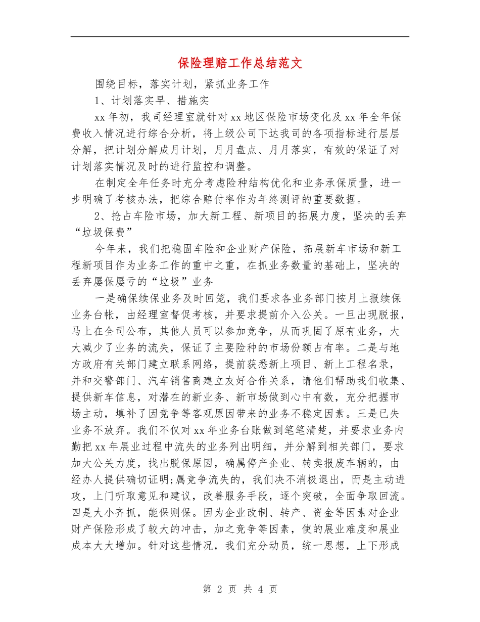 保险理赔工作总结范文_第2页