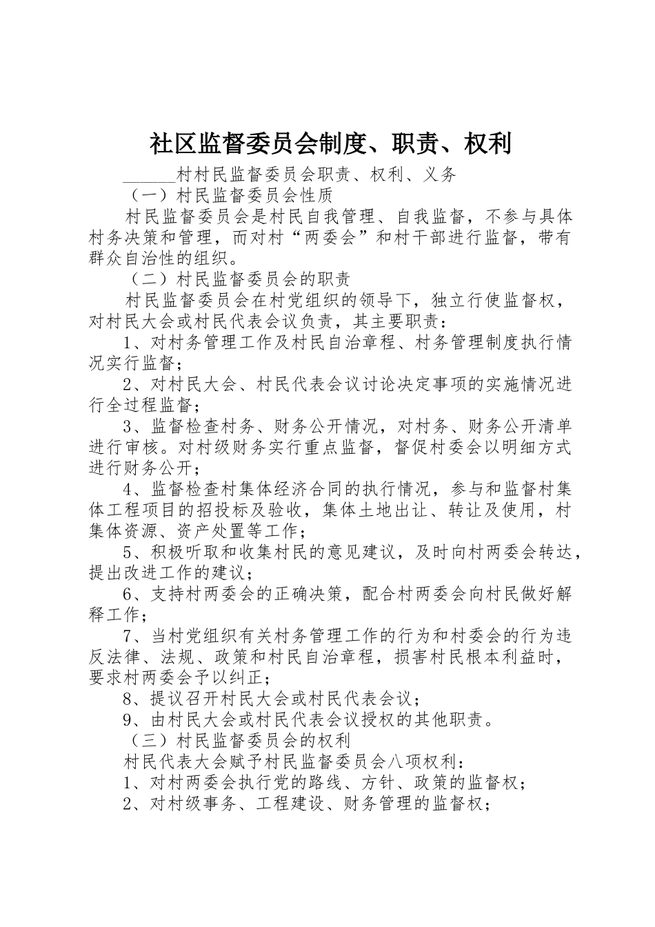 社区监督委员会规章制度细则、职责要求、权利_第1页