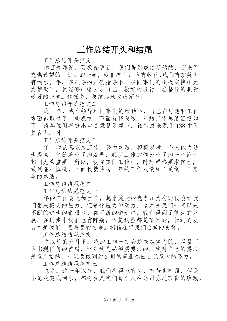 工作总结开头和结尾_第1页