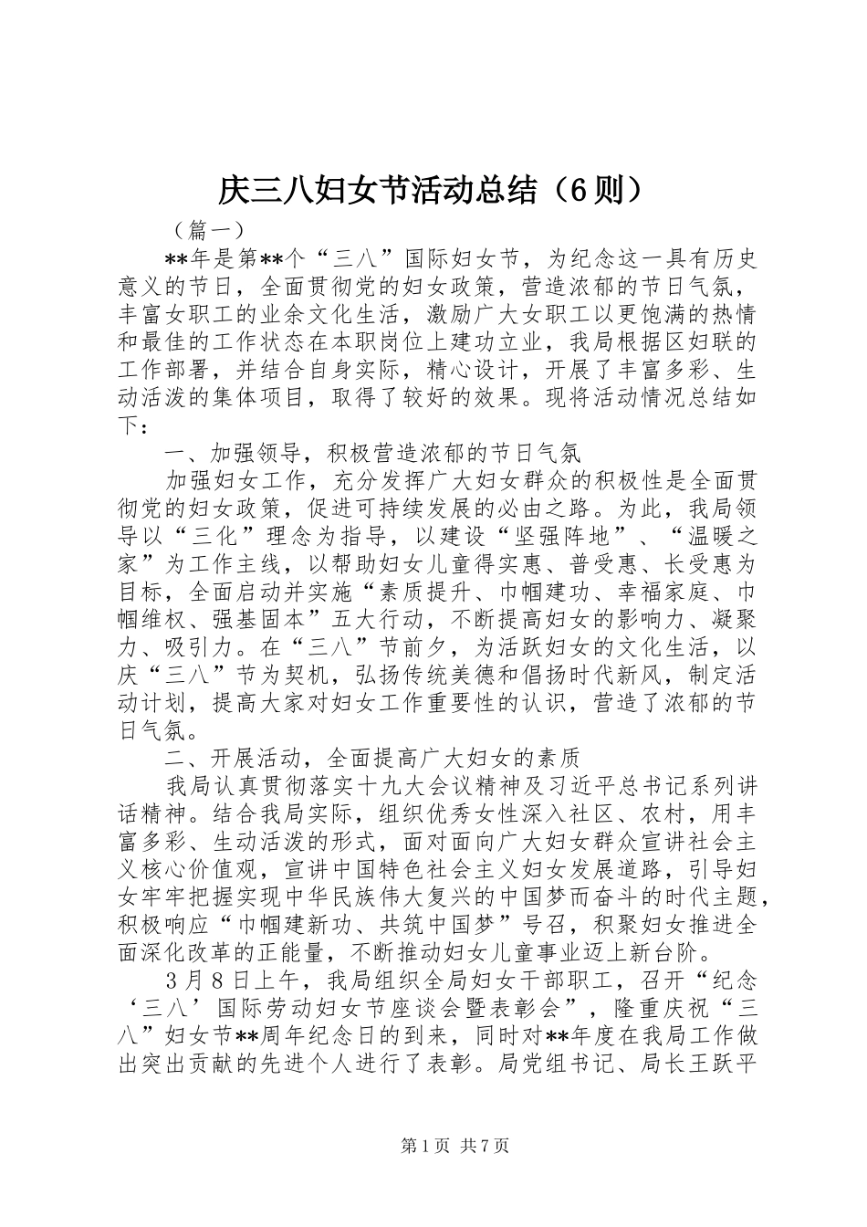 庆三八妇女节活动总结（6则）_第1页