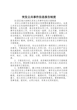 突发公共事件信息报告规章制度细则