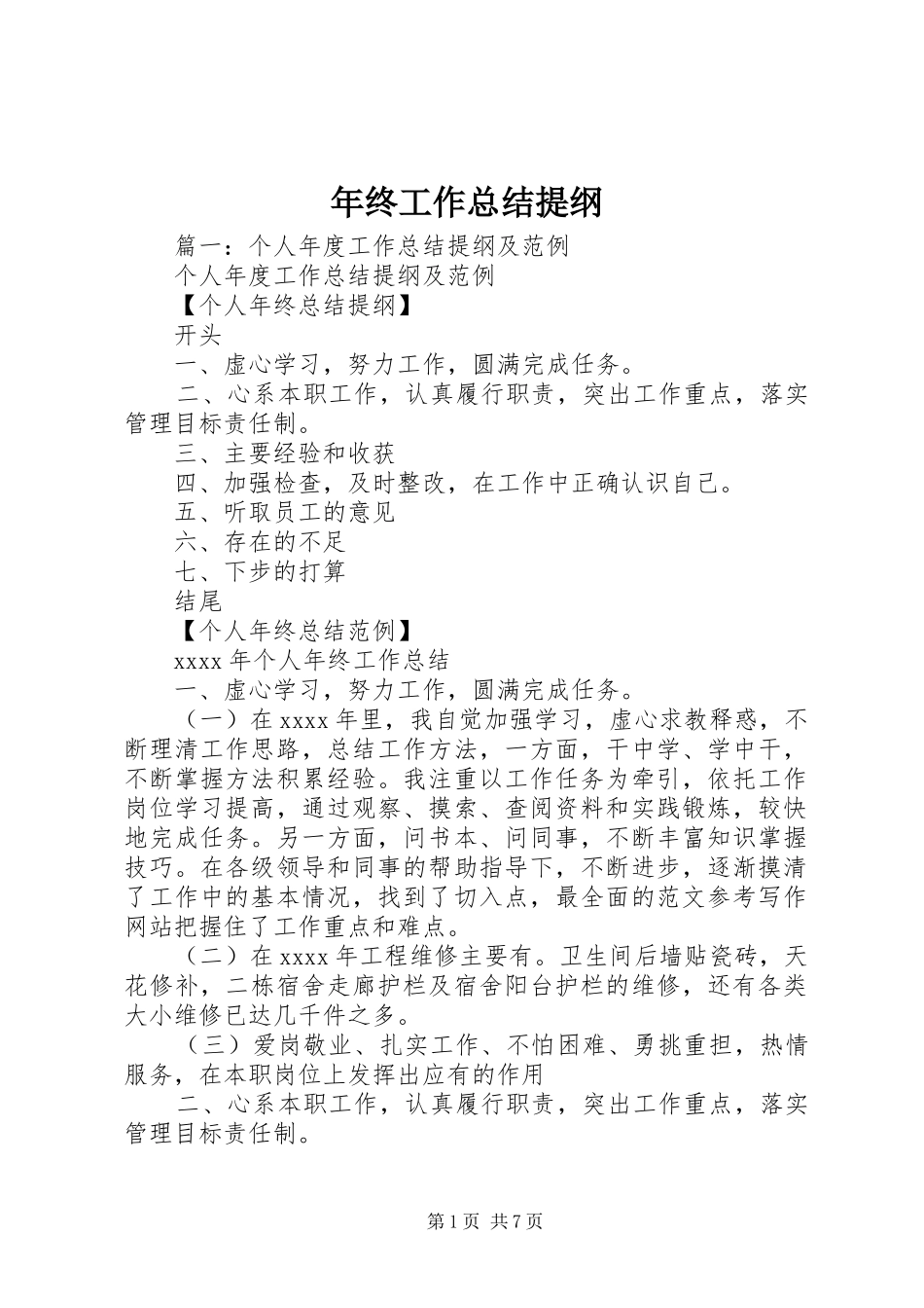 年终工作总结提纲_第1页