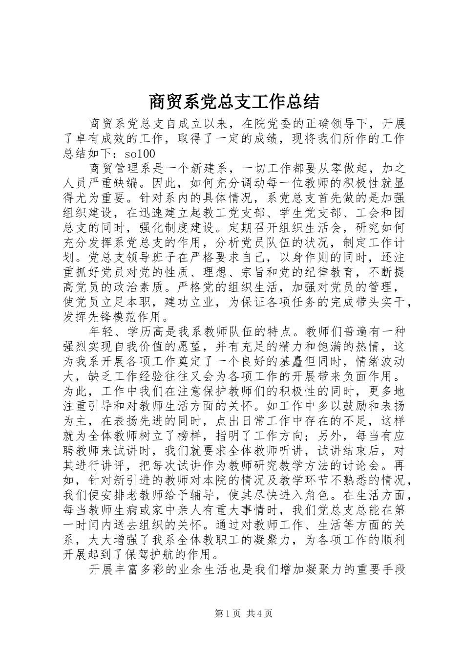 商贸系党总支工作总结_第1页