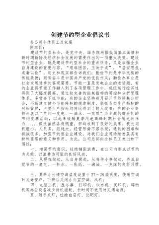 创建节约型企业倡议书范文