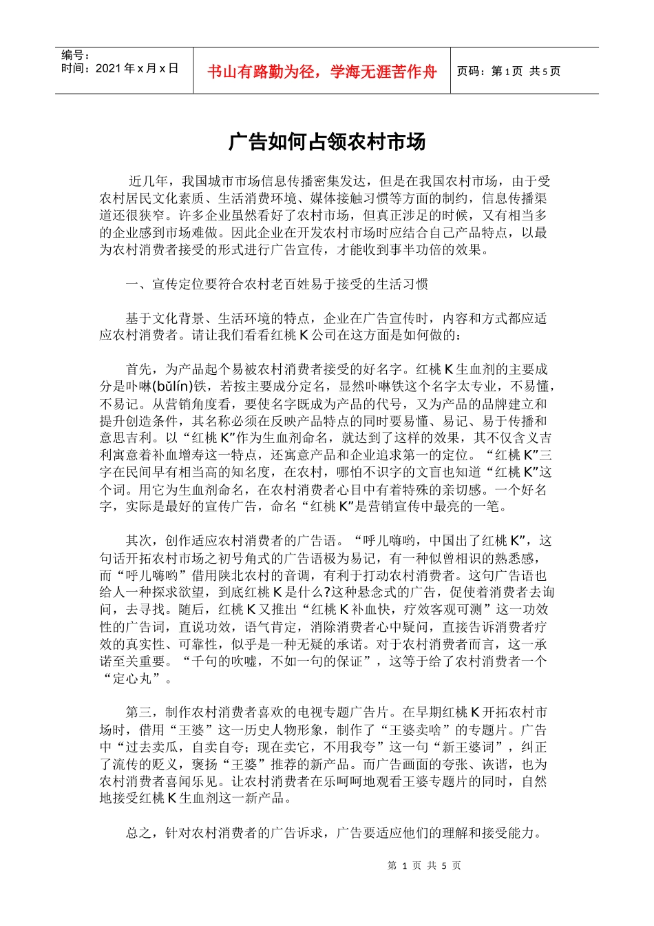 广告怎样占领农村市场_第1页