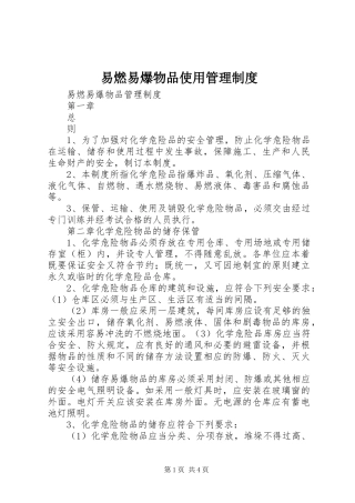 易燃易爆物品使用管理规章制度细则