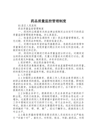 药品质量监控管理规章制度 
