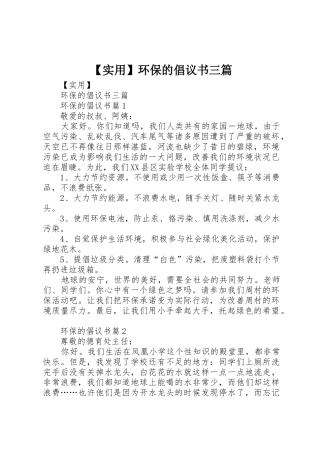 【实用】环保的倡议书范文三篇