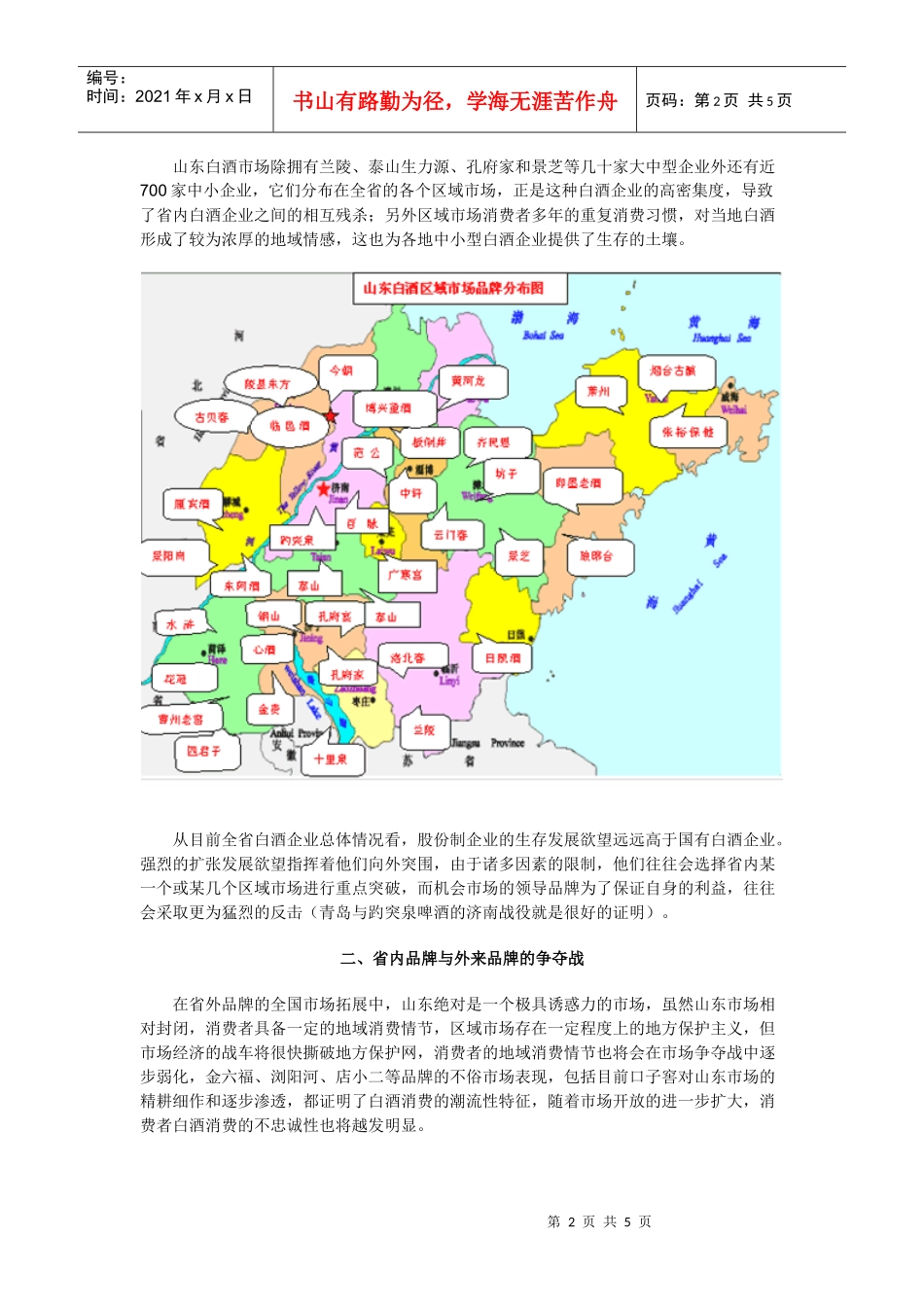 山东白酒市场竞争态势分析_第2页