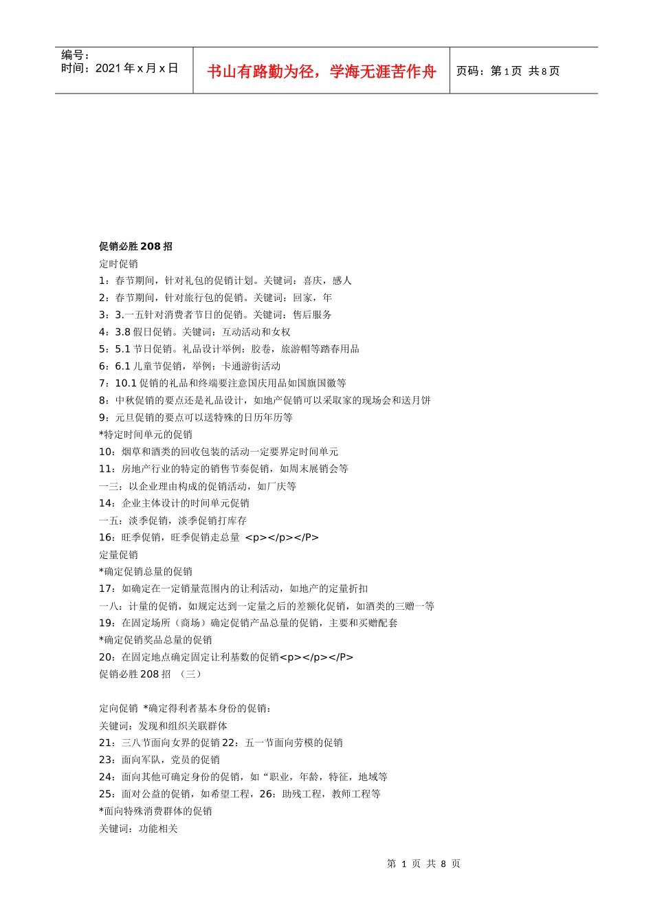 促销必胜绝招概述_第1页