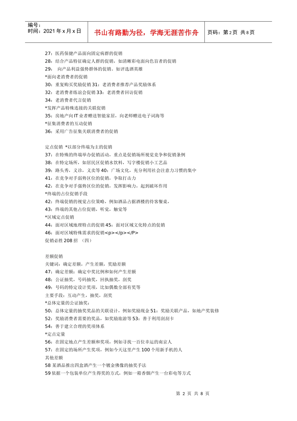 促销必胜绝招概述_第2页