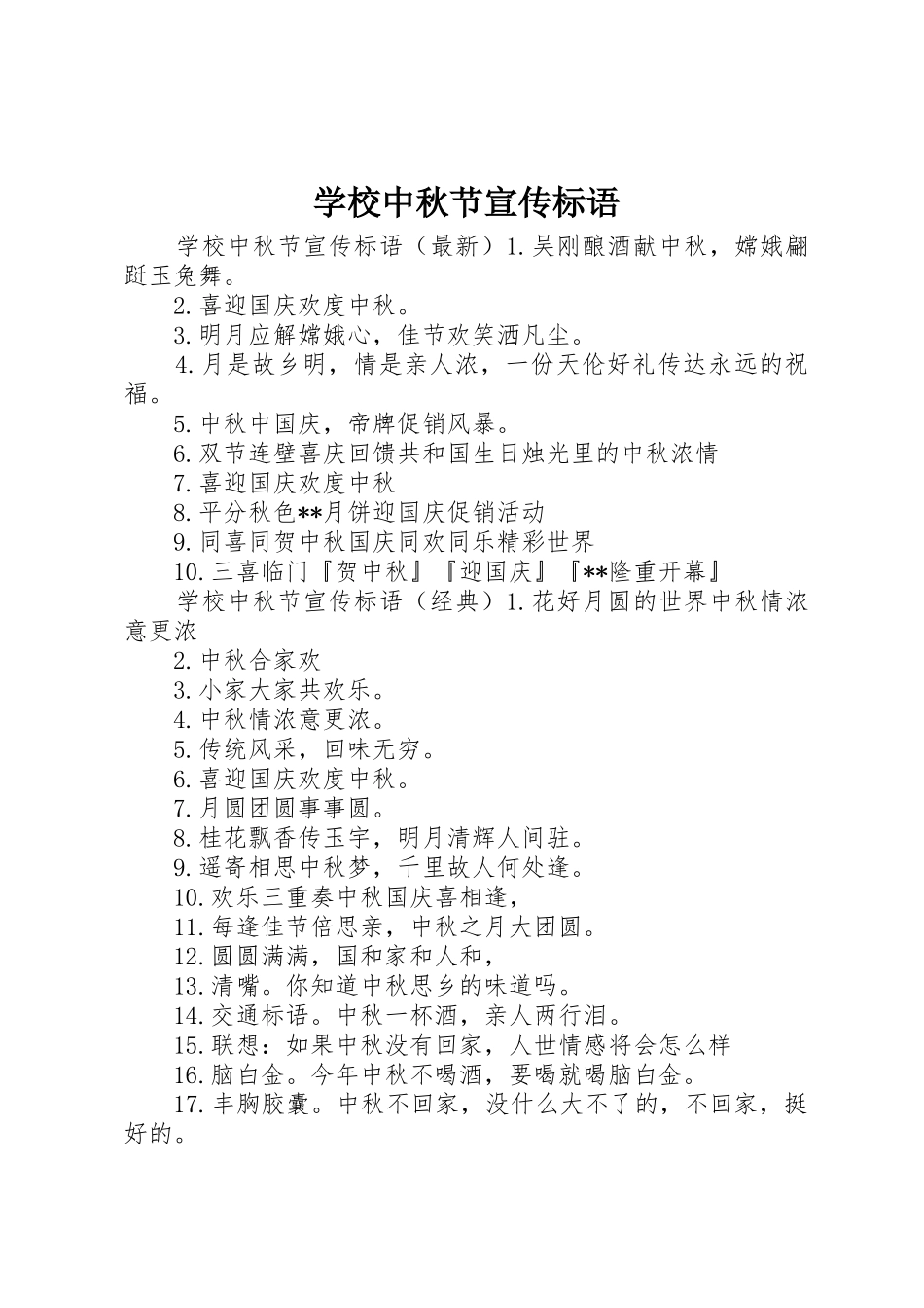 学校中秋节宣传标语大全_第1页