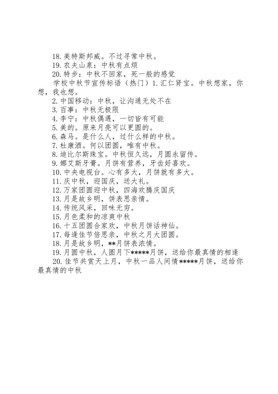 学校中秋节宣传标语大全_第2页