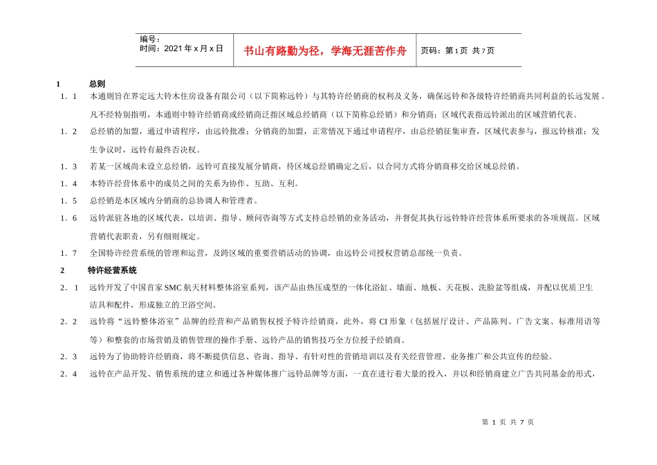 〈远铃住房设备公司特许经销商加盟通则〉(doc)_第1页