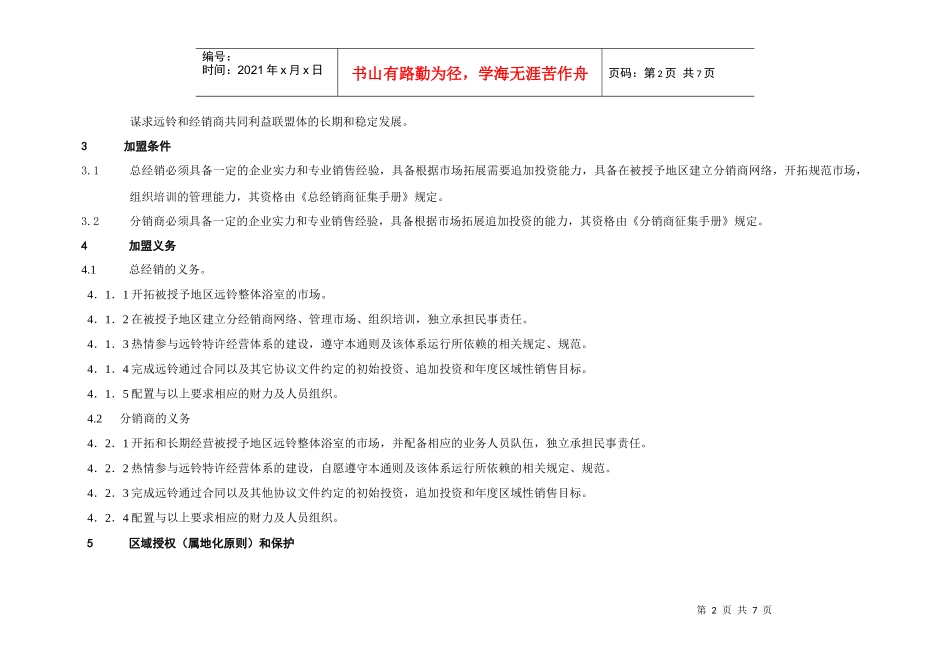 〈远铃住房设备公司特许经销商加盟通则〉(doc)_第2页