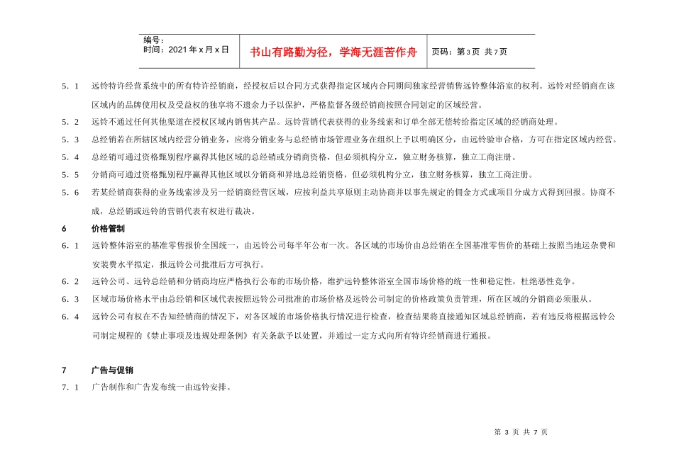 〈远铃住房设备公司特许经销商加盟通则〉(doc)_第3页