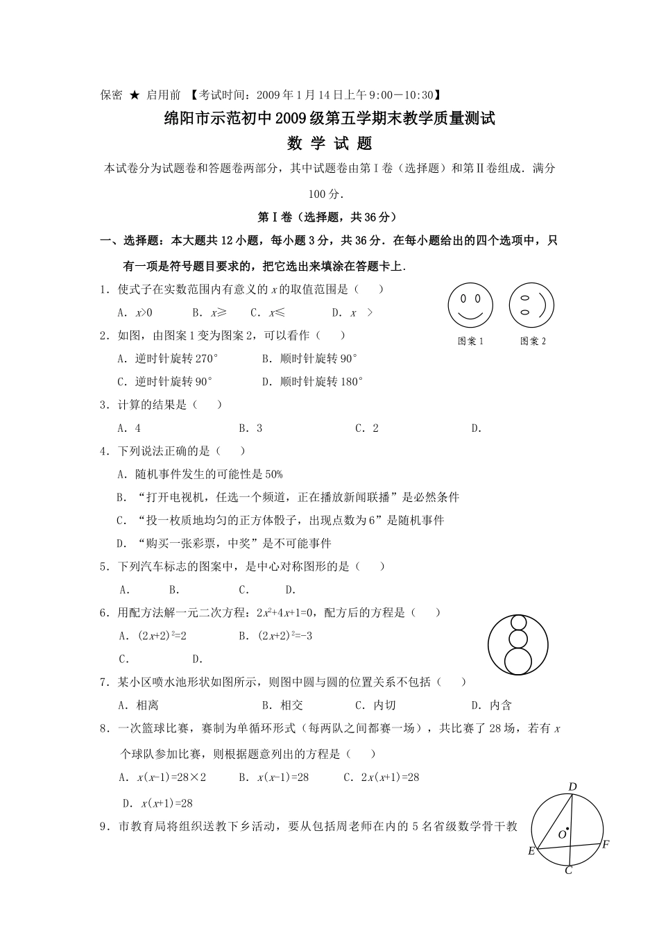四川绵阳示范初中九年级上期末教学质量测试试卷 _第1页