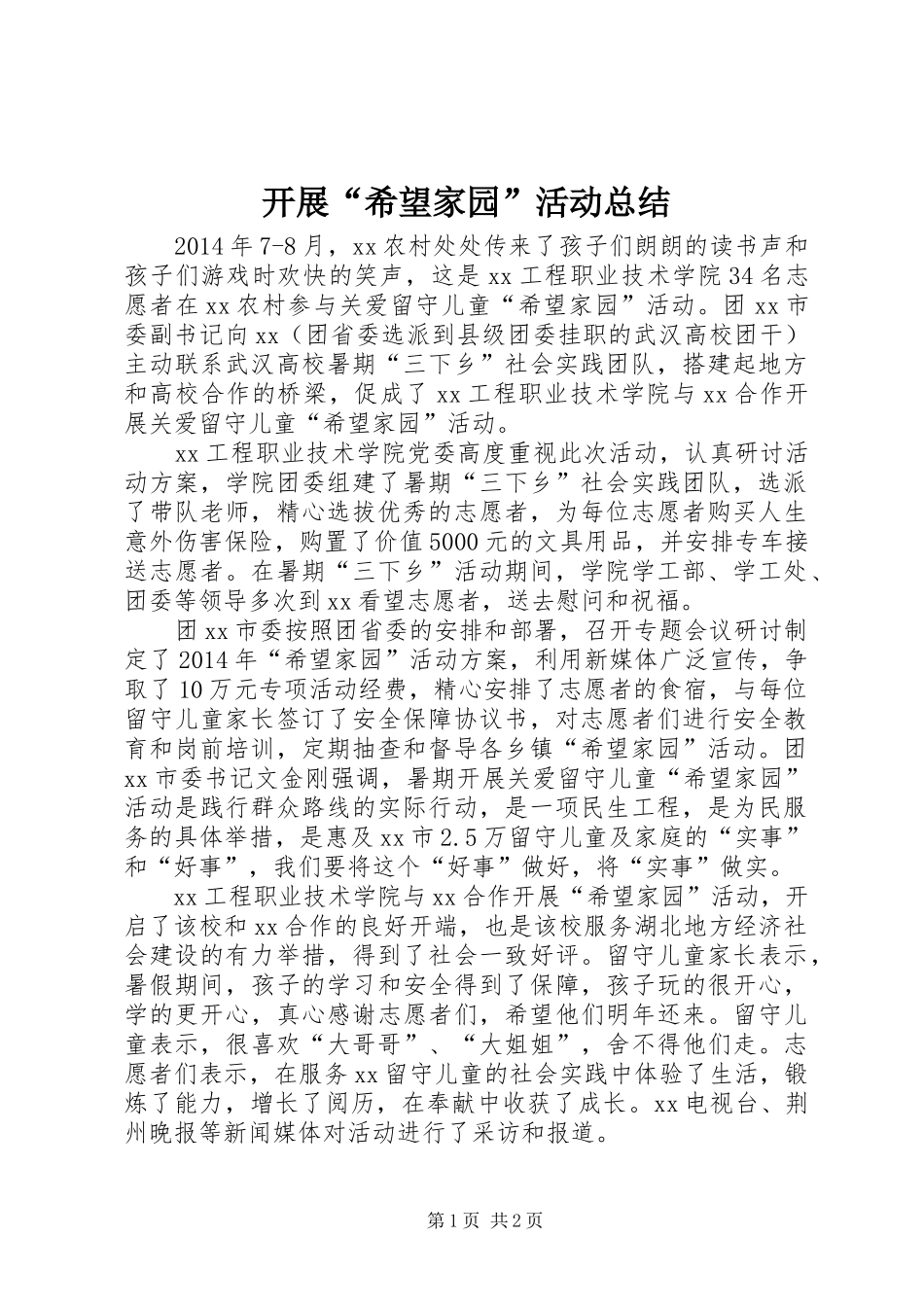 开展“希望家园”活动总结_第1页