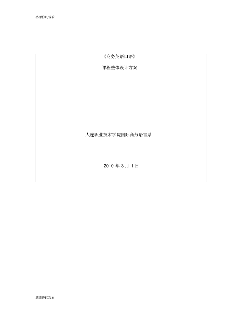 商务英语口语课程整体设计方案.doc_第1页