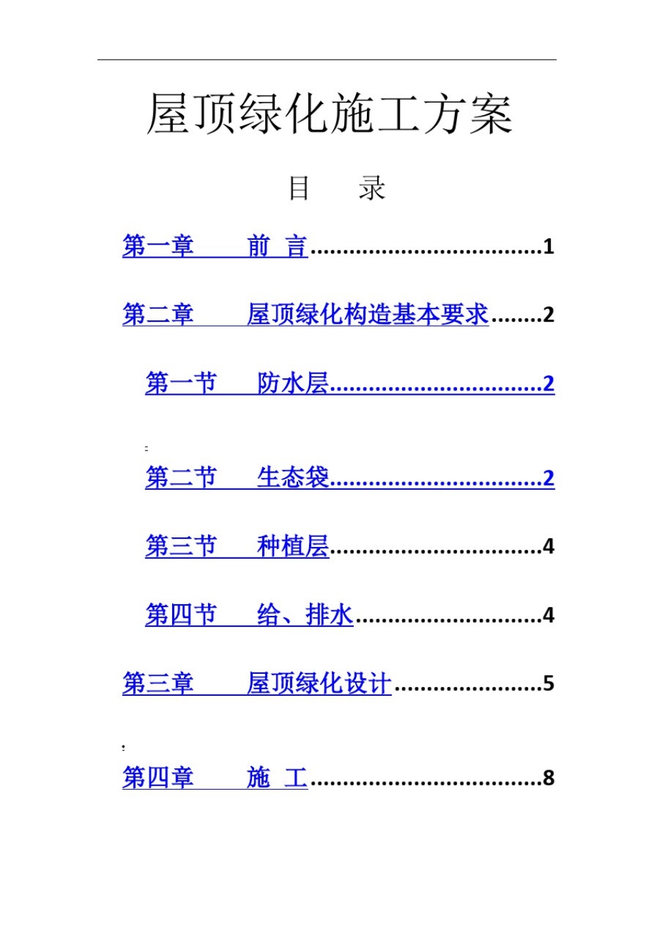 屋顶绿化施工方案_第1页