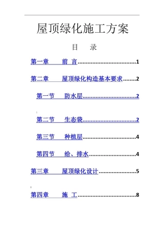 屋顶绿化施工方案