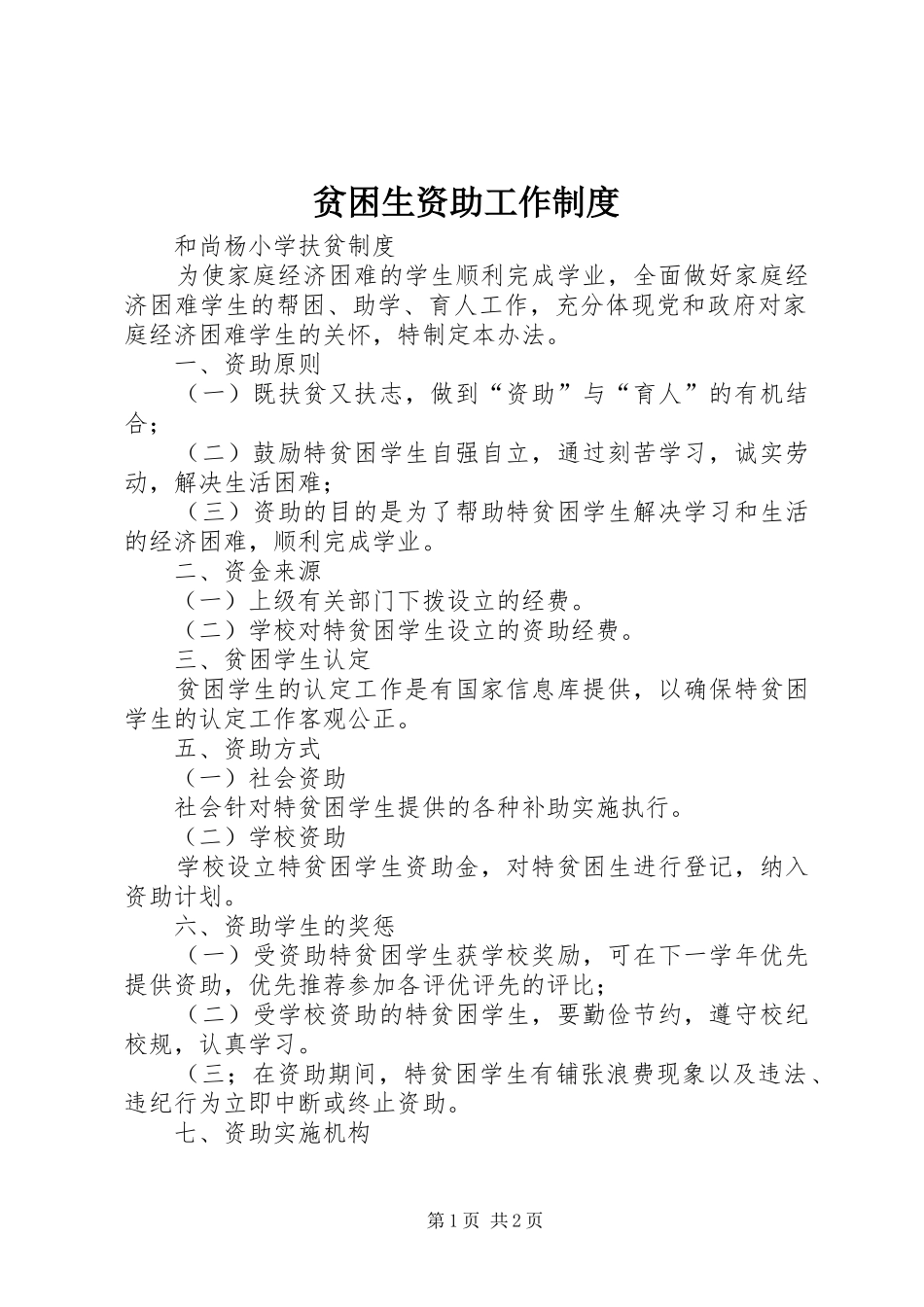 贫困生资助工作规章制度细则_第1页