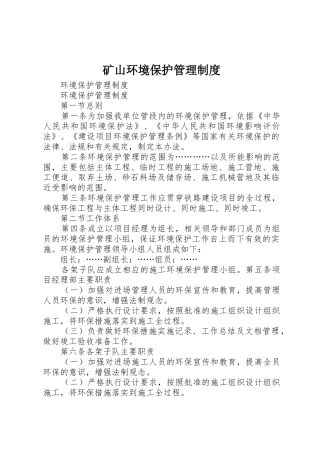 矿山环境保护管理规章制度细则