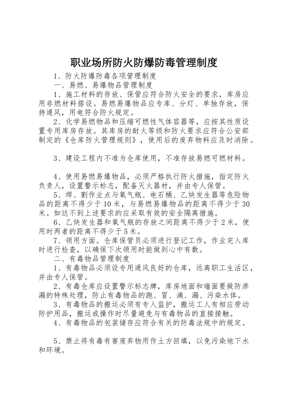 职业场所防火防爆防毒规章制度管理_第1页