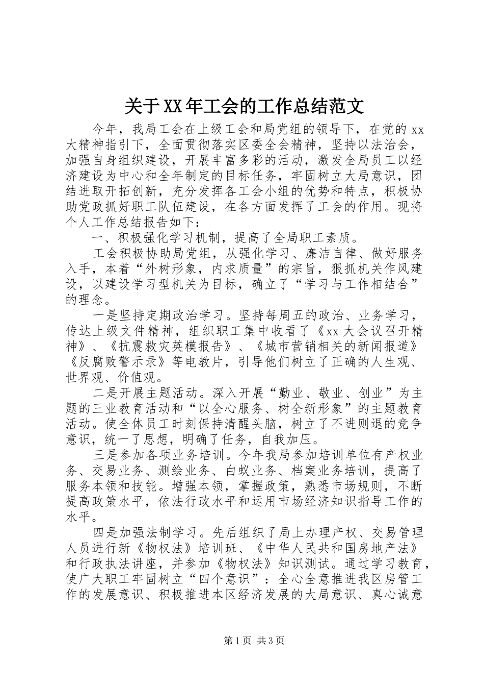 关于XX年工会的工作总结范文_第1页