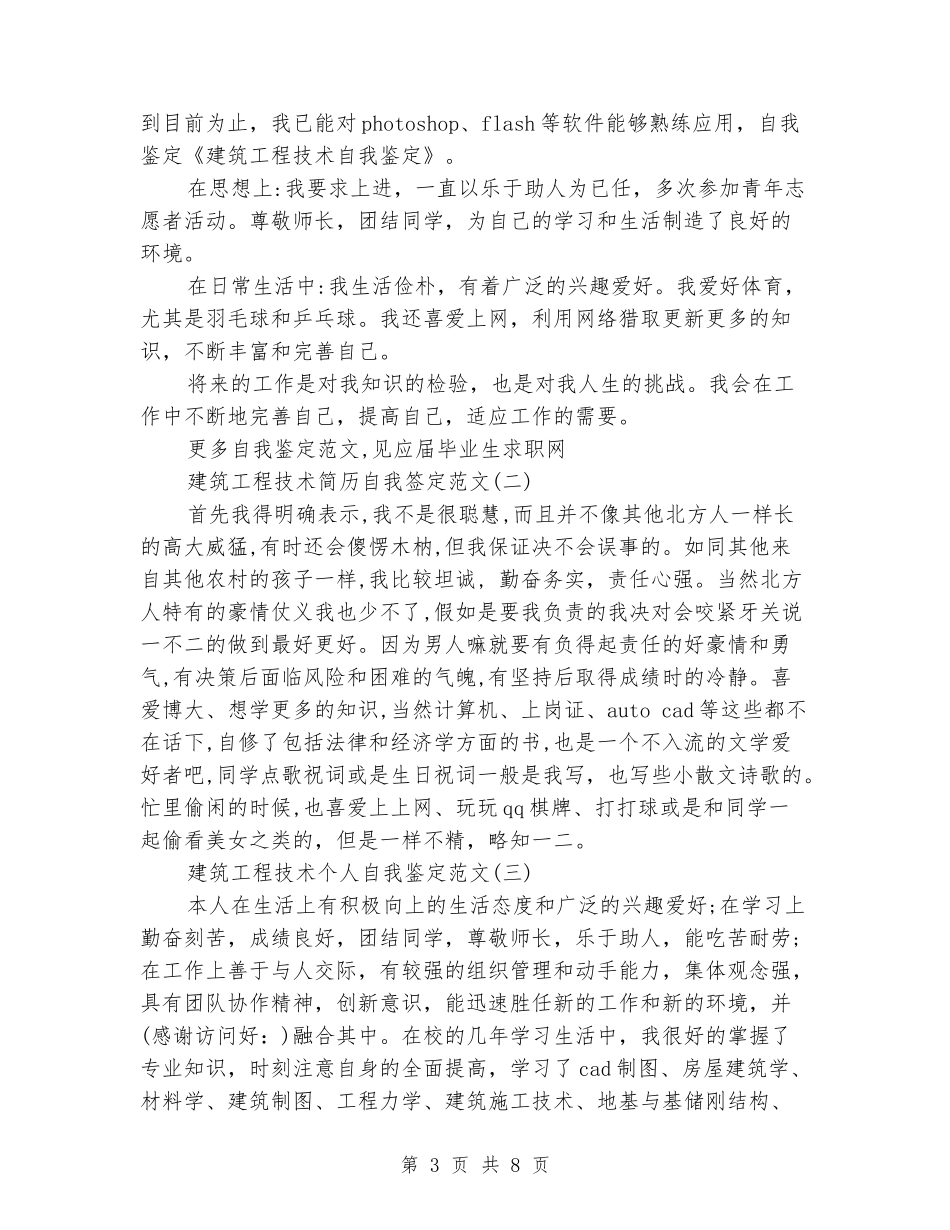 建筑工程技术毕业生自我鉴定_第3页