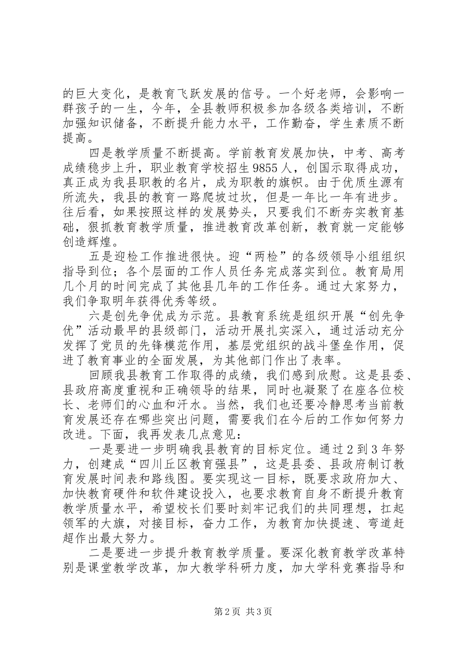 副县长在教育系统年终工作总结会上的讲话_第2页