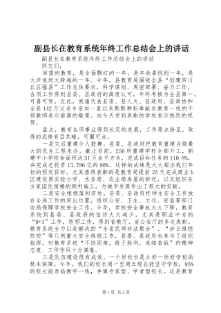 副县长在教育系统年终工作总结会上的讲话