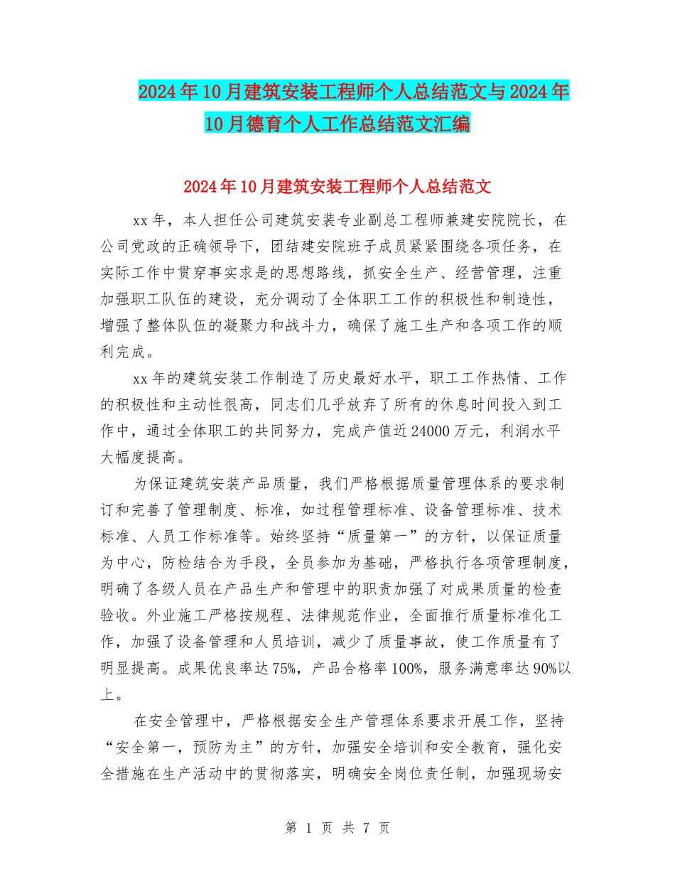 2024年10月建筑安装工程师个人总结范文与2024年10月德育个人工作总结范文汇编_第1页