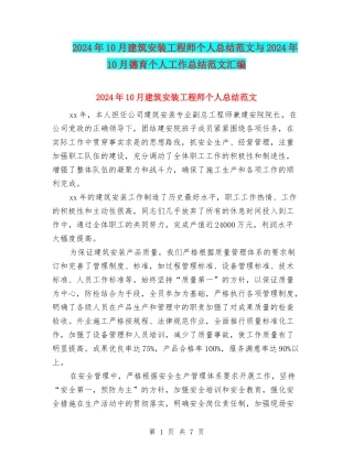 2024年10月建筑安装工程师个人总结范文与2024年10月德育个人工作总结范文汇编