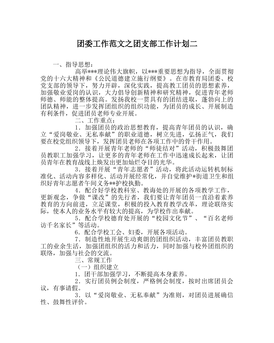 团委工作范文团支部工作计划二 _第1页