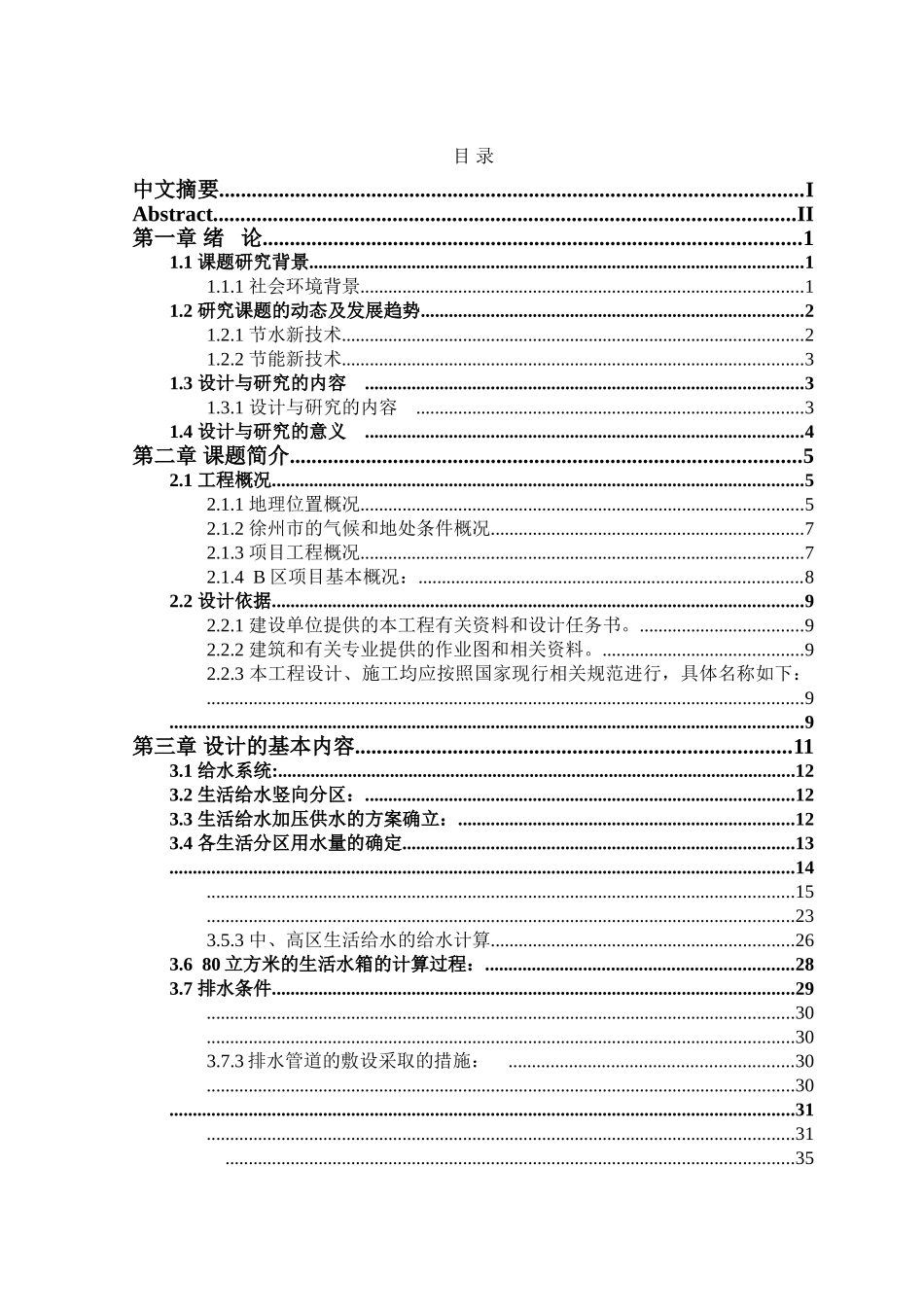 徐州好得家商城B区的建筑给排水设计及探讨 (1) _第2页